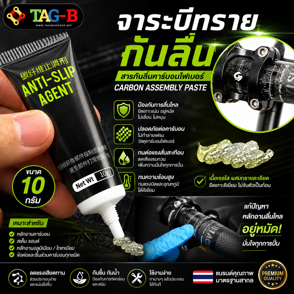 TAG:จาระบีทราย กันลื่น TAG-B ขนาด 10 กรัม ใช้กับจักรยานคาร์บอน
