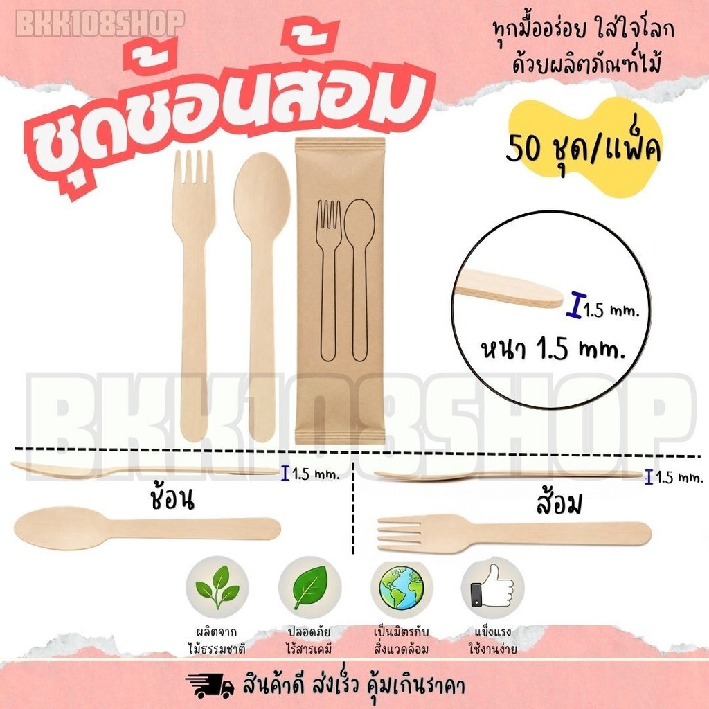 ชุดช้อนส้อม ชุดช้อนส้อมไม้ บรรจุซองกระดาษ ขนาด 16 cm. จำนวน 50คู่/แพ็ค