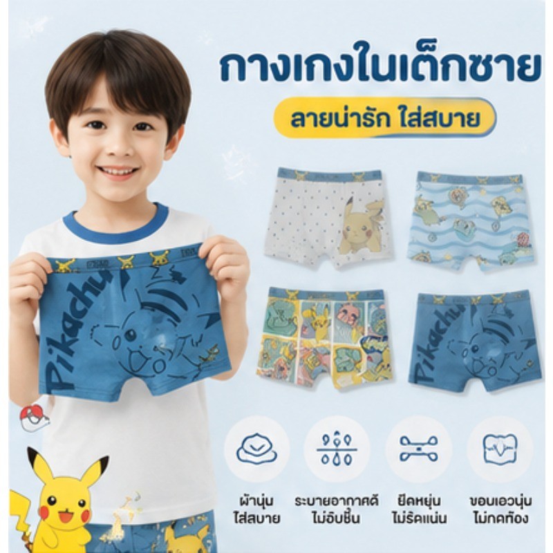 กางเกงในเด็กผู้ชาย ลาย Pikachu 4 ตัว ผ้านุ่ม ซับเหงื่อดี ระบายอากาศ ใส่สบายทุกวัน สำหรับเด็ก
