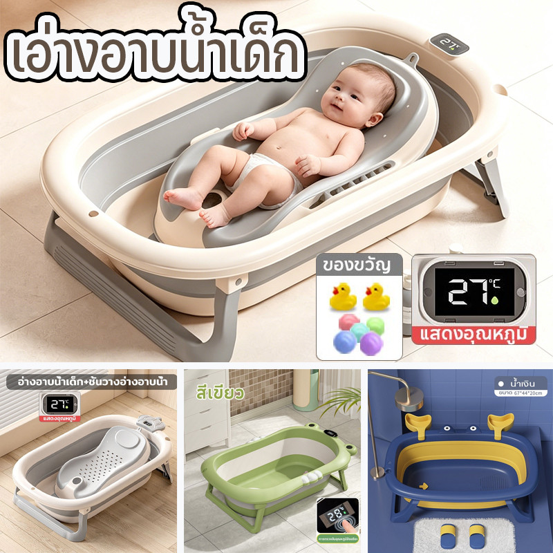 พร้อมจัดส่ง เอ่างอาบน้ำเด็ก อ่างอาบน้ำกันลื่น อ่างอาบน้ำพับได้ สามารถแสดงอุณหภูมิได้ วัสดุ PP อ่างลายปูน่ารัก