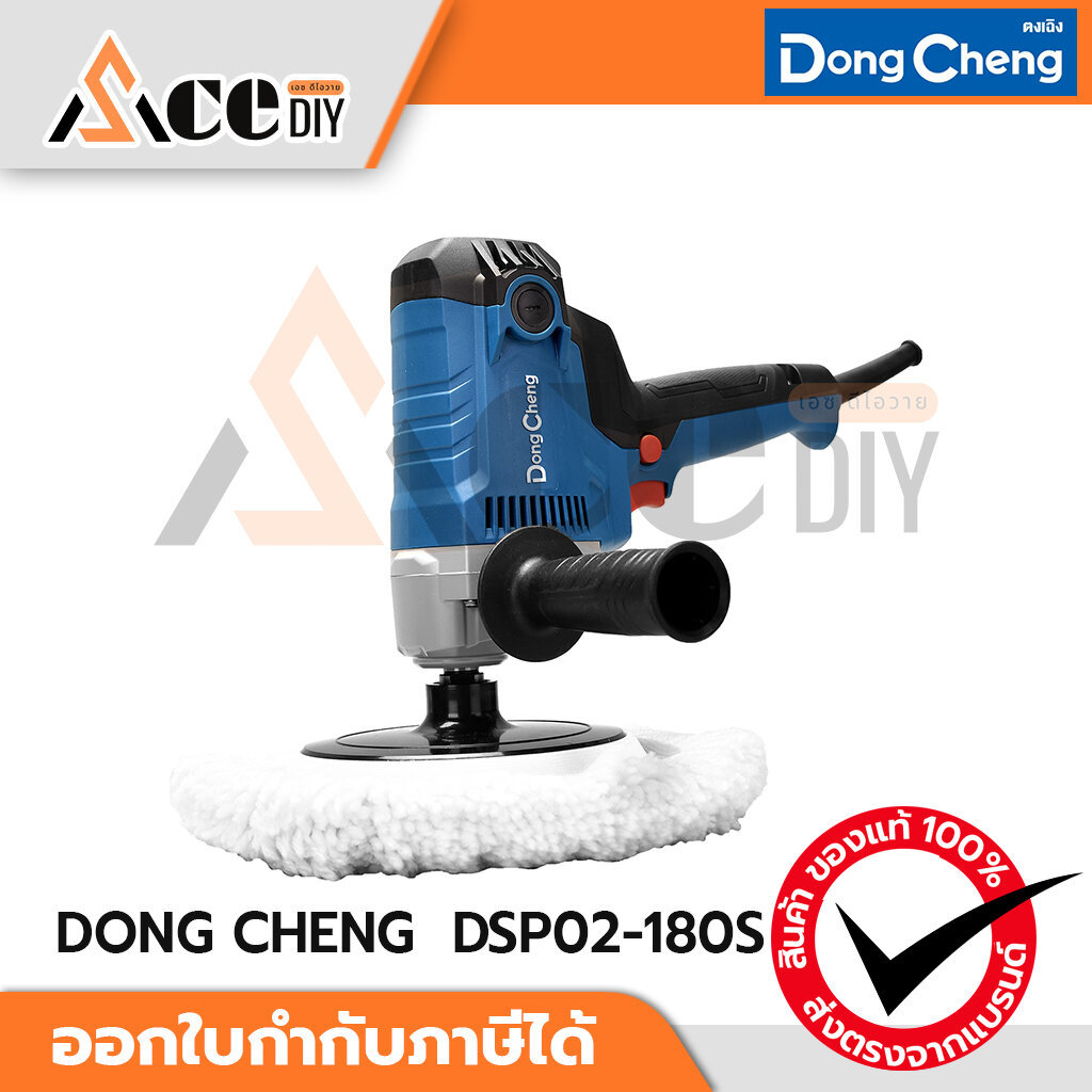 DONG CHENG เครื่องขัดเงา 7 นิ้ว (ทรงตั้ง) 950W รุ่น DSP02-180S (DC-DSP02-180S)