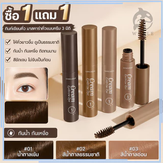【ซื้อ 1 แถม 1】 มาสคาร่าคิ้ว 3 มิติเนื้อครีมกันน้ำกันเหงื่อ คิ้วดูมีมิติ ธรรมชาติ พร้อมแปรงปัดคิ้ว ผลิตภัณฑ์แต่ง หน้า