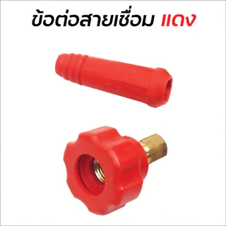 TrailTech⚡🔥 ข้อต่อสายเชื่อม ข้อต่อตู้เชื่อม Inverter แดง-ดำ อะไหล่ตู้เชื่อม ข้อต่อสายเชื่อม+ยางหุ้มสาย ดี