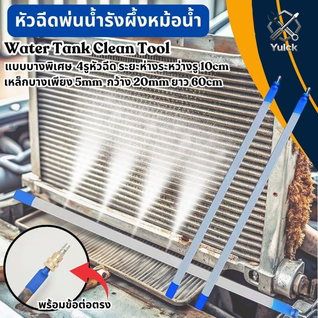 【รุ่นอัพเกรด】หัวฉีดพ่นน้ำ แบบบางพิเศษ ล้างแผงรังผึ้งหม้อน้ำ ยาว 60cm ทําความสะอาดถังน้ํา Water Tank Clean Tool สีด