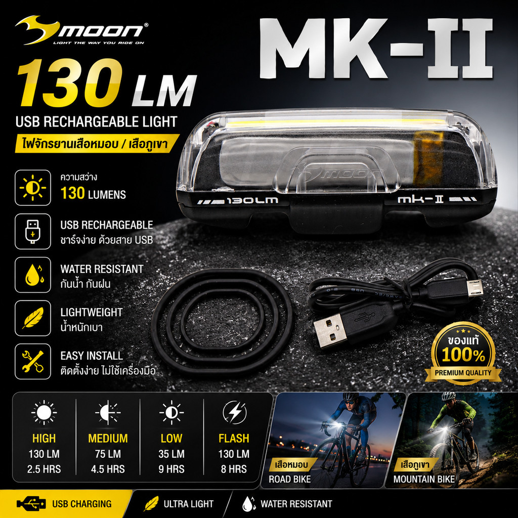 ไฟจักรยานเสือหมอบ เสือภูเขา ไฟสีขาว MOON MK-2-W USB rechargeable light 150LM