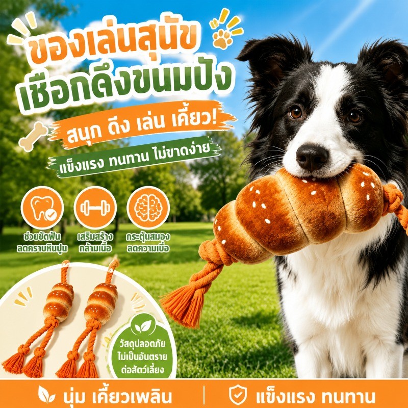 ของเล่นสุนัข เชือกดึงขนมปัง แข็งแรง ทนทาน ไม่ขาดง่าย ช่วยขัดฟัน ลดคราบหินปูน วัสดุปลอดภัย พร้อมเสียง
