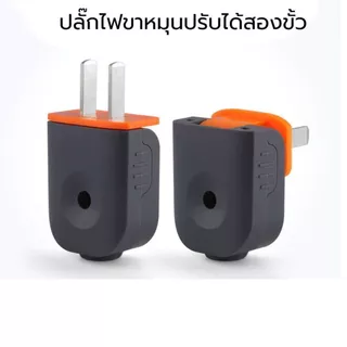 [ขายส่ง 10 ชิ้น] ปลั๊กเสียบตัวผู้สองขั้ว ปลั๊กหัวงอหลบซอกมุม ทนแรงดันสูง ตกไม่แตก พร้อมส่ง