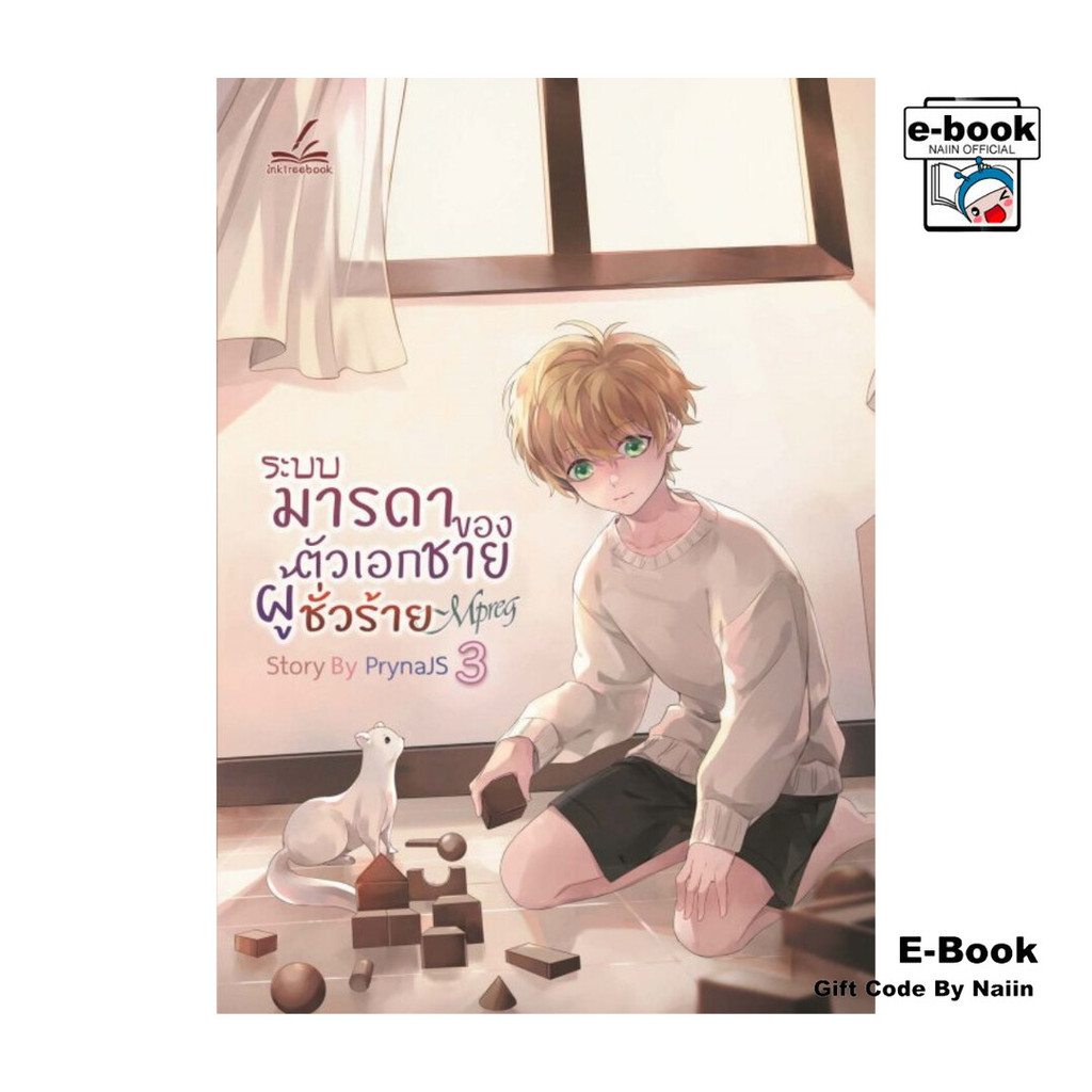 [E-Book Digital code] ระบบมารดาของตัวเอกชายผู้ชั่วร้าย Mpreg เล่ม 3 ราคาถูก Shopee Lazada