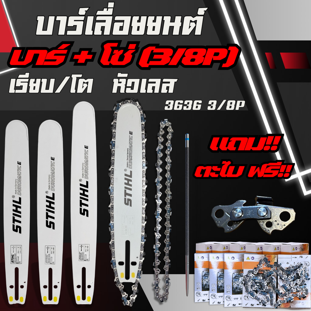 บาร์+โซ่ บาร์พร้อมโซ่ 3/8P(ผอม)หลังเหลี่ยม แถมฟรีตะไบ OREGON ชุดบาร์โช่เลื่อยยนต์ ทุกขนาด