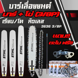 บาร์+โซ่ บาร์พร้อมโซ่ 3/8P(ผอม)หลังเหลี่ยม แถมฟรีตะไบ OREGON ชุดบาร์โช่เลื่อยยนต์ ทุกขนาด