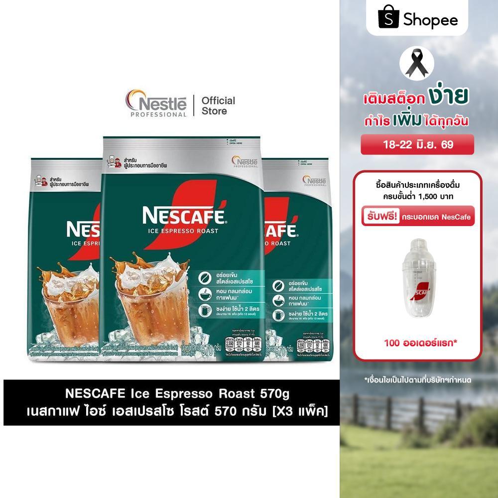 [X3 แพ็ค] NESCAFE ICE Espresso Roast 570g เนสกาแฟ เอสเปรสโซ โรสต์ 570 กรัม