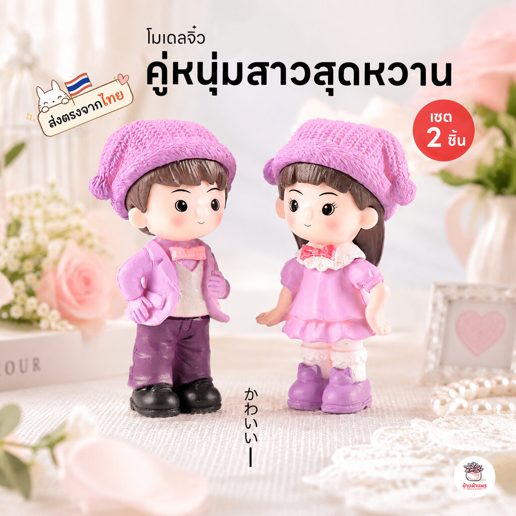 คู่หนุ่มสาวสุดหวาน [ เซต 2 ชิ้น ] ตุ๊กตาจิ๋ว โมเดลจิ๋ว แต่งสวน