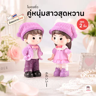 คู่หนุ่มสาวสุดหวาน [ เซต 2 ชิ้น ] ตุ๊กตาจิ๋ว โมเดลจิ๋ว แต่งสวน