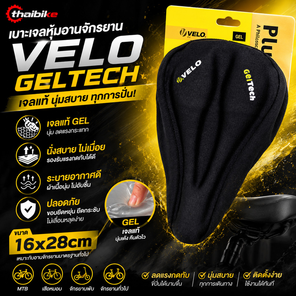 เบาะเจลหุ้มอานจักรยาน VELO GELTECH (เจลแท้) มีแพคกิ้ง