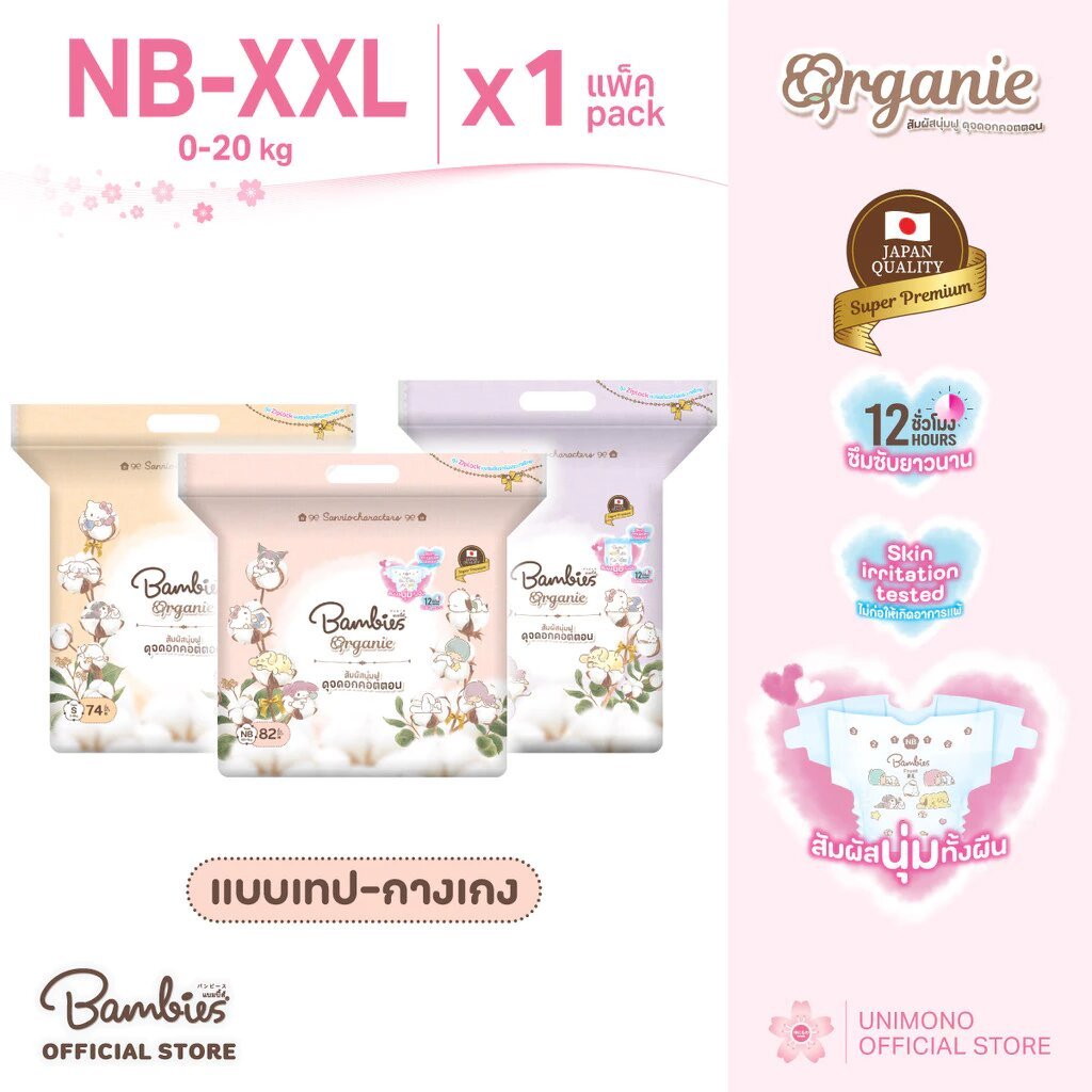BAMBIES Organie ผ้าอ้อมแบบกางเกง/เทป แพมเพิสเด็ก แบมบี้ส์ ลาย Sanrio ลิขสิทธิ์แท้