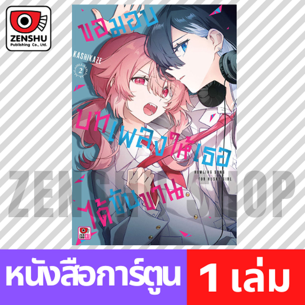 [COMIC] ขอมอบบทเพลงให้เธอได้ขับขาน เล่ม 1-2