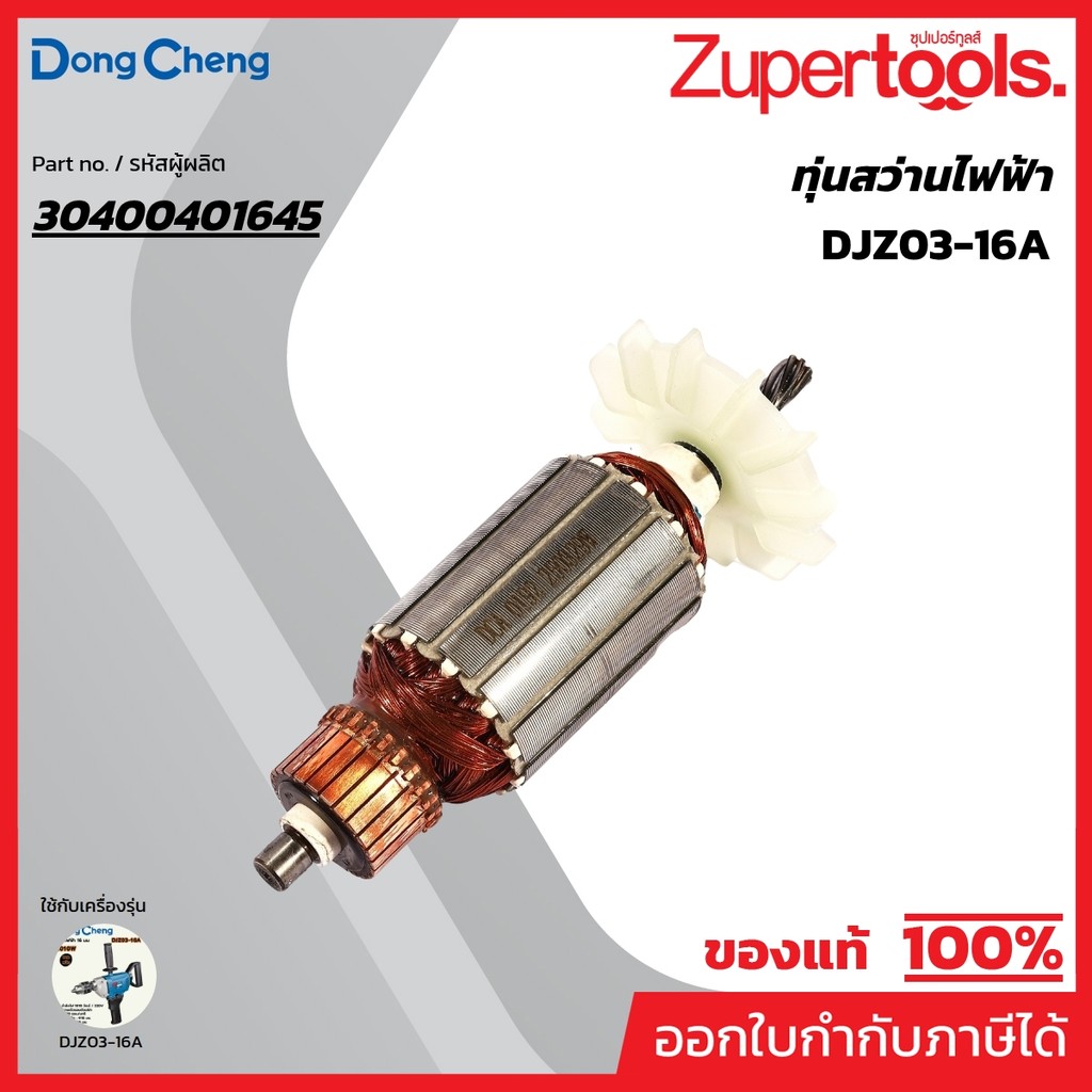 DONG CHENG อะไหล่ ทุ่นไฟฟ้า ใช้กับสว่านไฟฟ้าแบบใช้งาน 2 มือ 16 มม. รุ่น DJZ03-16A (ดองเช็ง)