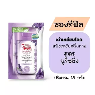 ซองรีฟิล แป้งระงับกลิ่นกาย เต่าเหยียบโลก Taoyeablok 1 ซอง ปริมาณ 18 กรัม