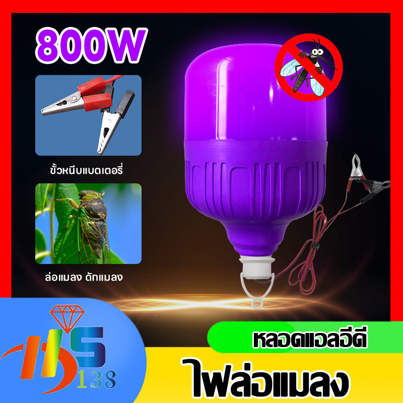 หลอดไฟดักแมลง หลอดไฟล่อแมลง 800W แบล็คไลท์ ไฟแสงสีม่วง DC12V ดักแมลงได้ดี ประหยัดพลังงาน IP20