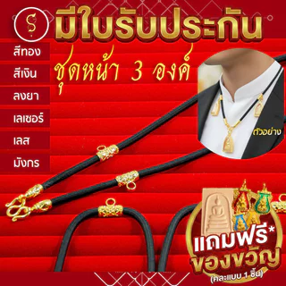 [แถมฟรี* มีใบรับประกัน] สร้อยเชือก ห้อยพระ คล้องหน้า 3 องค์ ลายมงคล l ของขวัญผู้ใหญ่ ผู้ชาย เด็ก ผู้หญิง