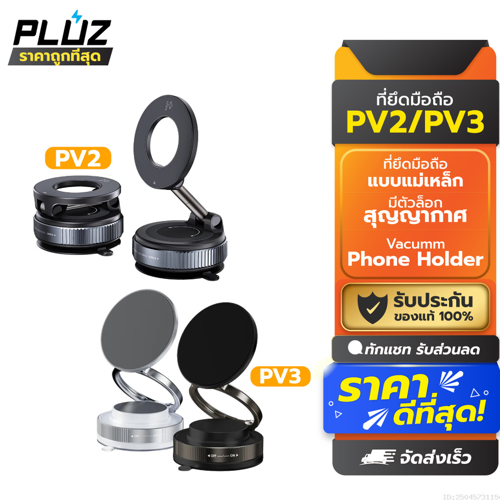 [ส่งด่วน] Pluz PV2 PV3 Vacuum Phone Holder ที่วางโทรศัพท์ในรถ แบบแม่เหล็ก ติดแน่น Phone Stand Car Mount
