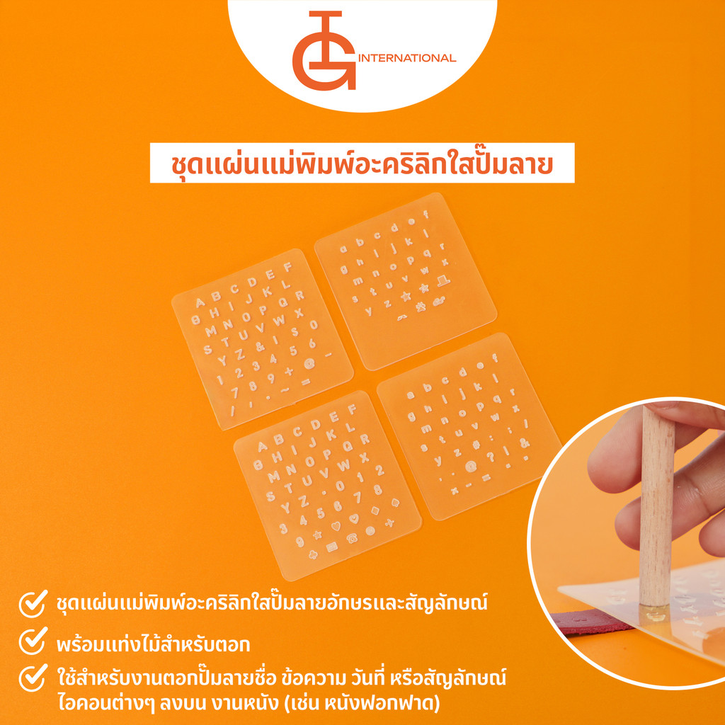 IG International ชุดแผ่นแม่พิมพ์อะคริลิกใสปั๊มลายอักษรและสัญลักษณ์ พร้อมแท่งไม้สำหรับตอก IG-EQ013