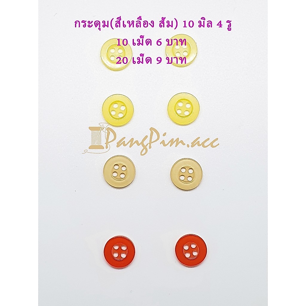 กระดุมพลาสติก 11.5 มิล กระดุมเสื้อผ้า(สีเหลือง ส้ม) มีขอบ กระดุม 11.5 มิล 4 รู แบ่งขาย 10เม็ด 20เม็ด