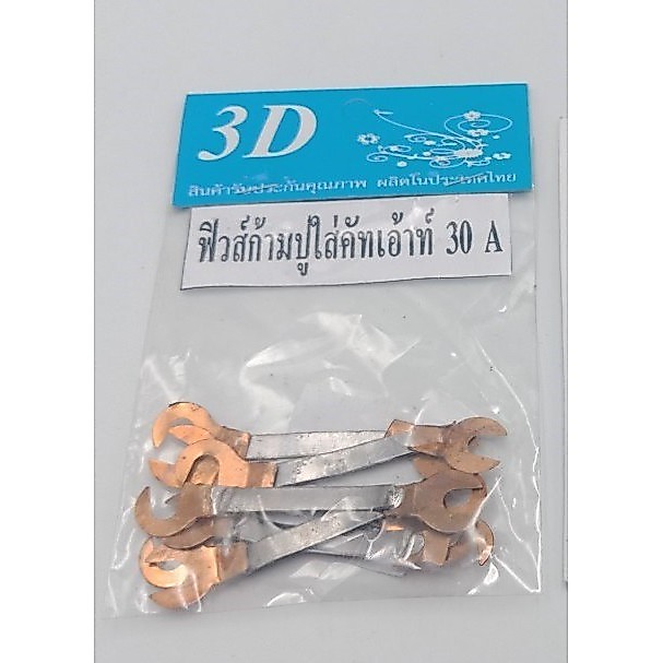 ฟิวส์ก้ามปู ใส่คัทเอ้าท์30A