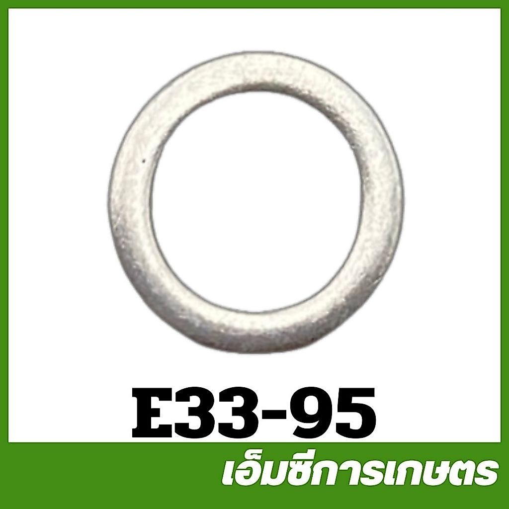 E33-95 แหวนรองน็อตร้อยก๊อก 9 มิล เครื่องพ่นยา