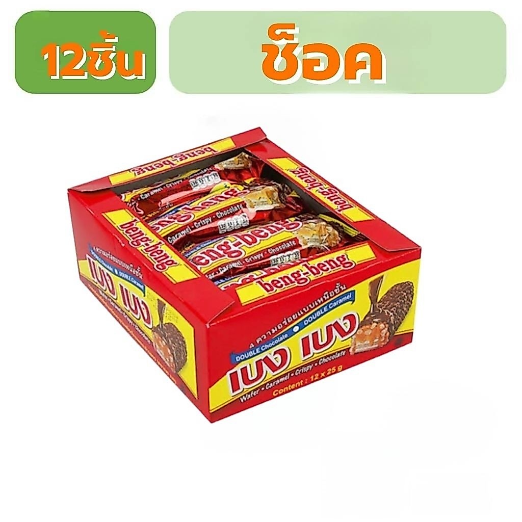 ยกกล่อง12แท่ง เบงเบง เวเฟอร์สอดไส้เคลือบช็อค และไวท์ช็อค