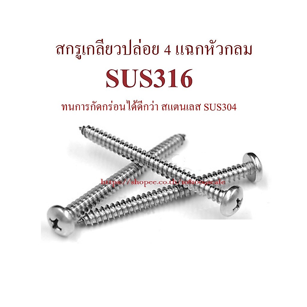 สกรูเกลียวปล่อย 4 แฉกหัวกลม #7, #8 สแตนเลส SUS316 (A4-70) ทนการกัดกร่อนได้ดีกว่า SUS304