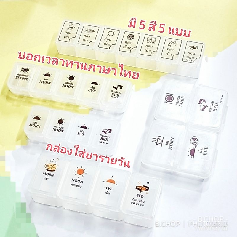 กล่องใส่ยารายวันแบบพกพา ตลับใส่วิตามินบอกเวลาทาน สกรีนภาษาไทยอ่านง่าย 4ช่อง 5ช่อง และ7ช่อง
