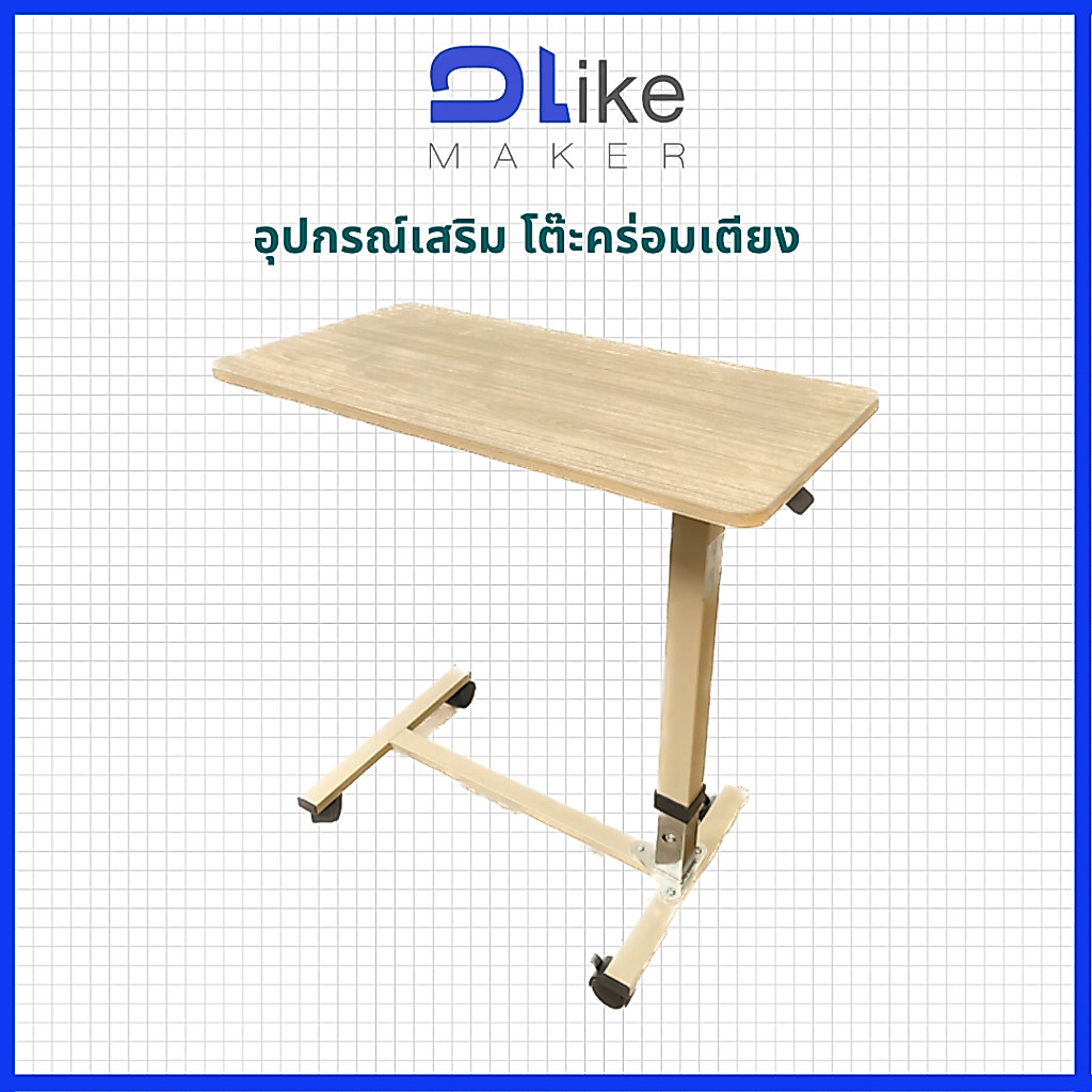 DLIKE โต๊ะคร่อมเตียง Over Bed (OB-01)
