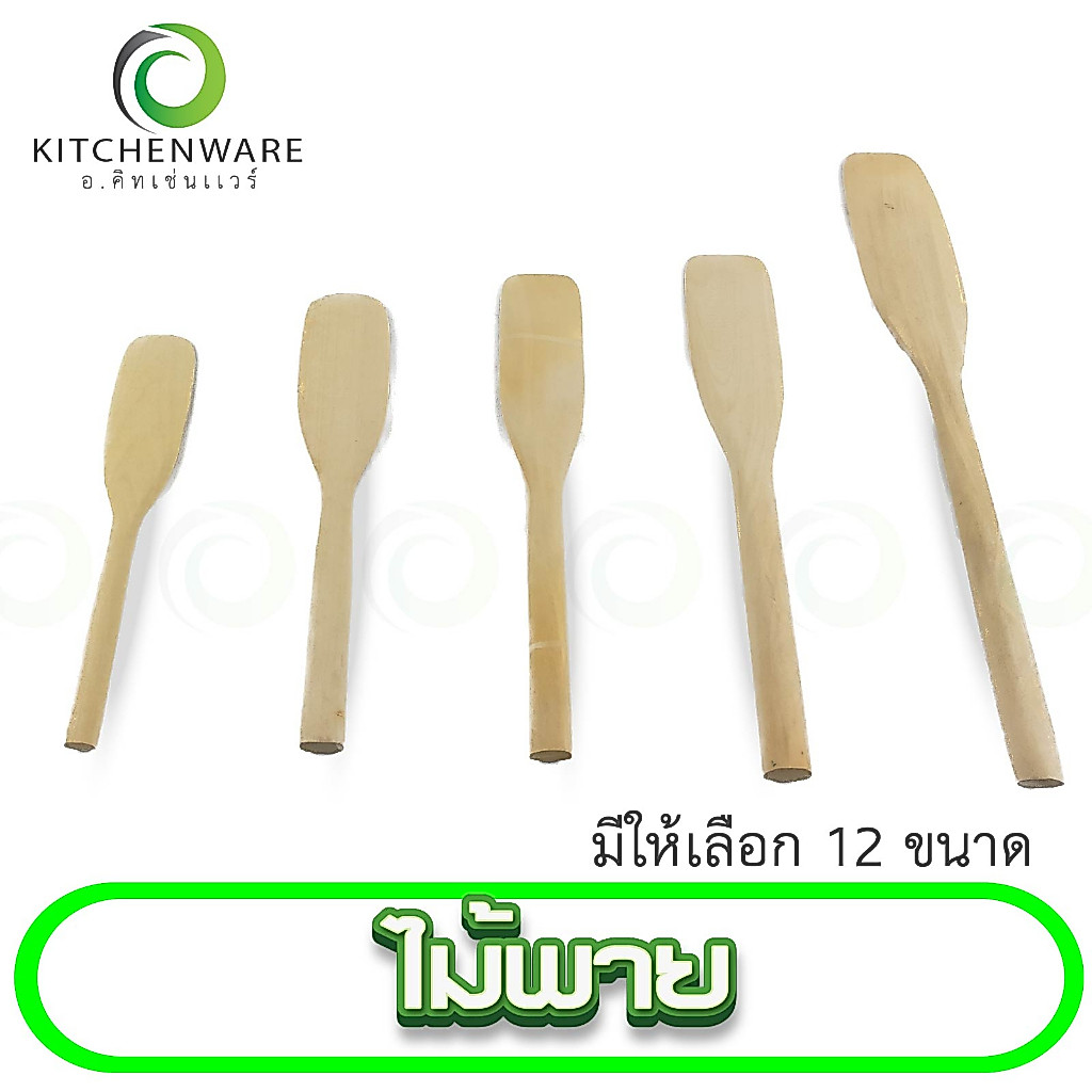 ไม้พาย มีให้เลือก 12 ขนาด ไม้ตักขนม ไม้กวนขนม