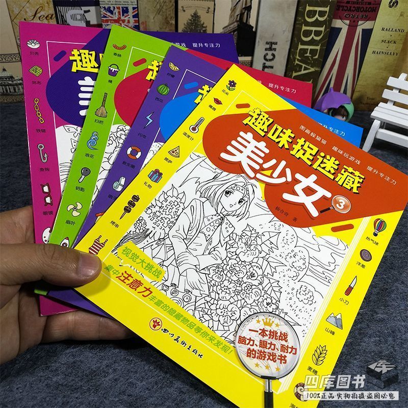 儿童趣味捉藏图画躲猫猫美少女游戏书寻找隐藏的图& 画视觉大挑战Visual Concentration Training: Hidden Pictures, Hidden Picture Book, 