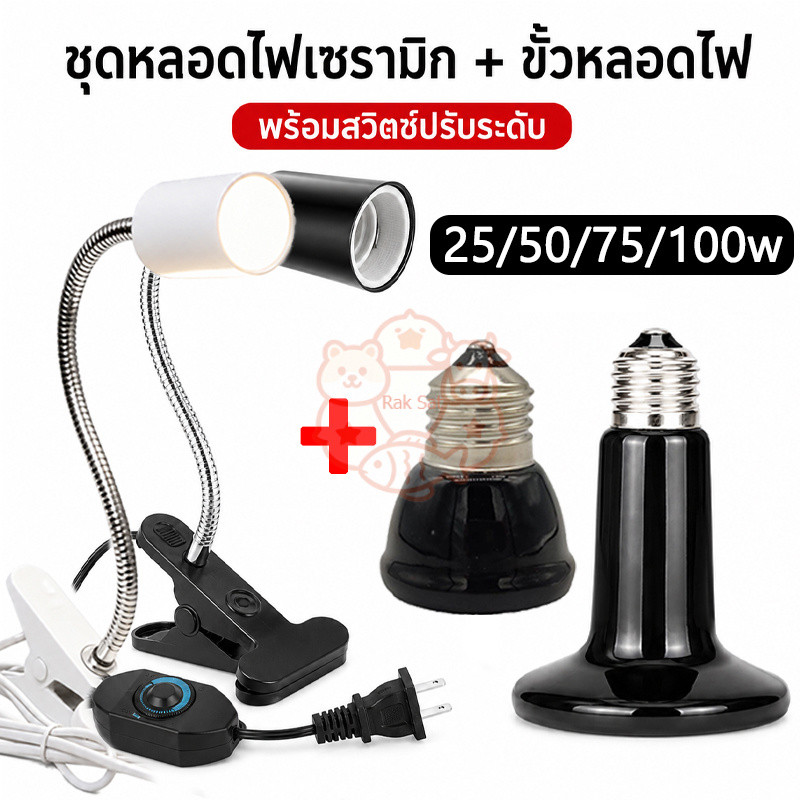 ไฟกกสัตว์ หลอดไฟ ขั้ว E27 สีดำหลอดไฟเซรามิค หลอดไฟให้ความร้อน ไฟให้ความร้อน​สำหรับเต่าบกสัตว์เลื้อยคลานกกลูกนก