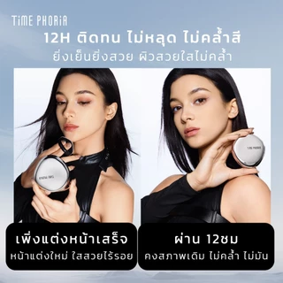 TIMEPHORIA Timeless Lumina Matte Perfection Cushion คุชชั่นแมตต์ คุมมัน ติดทน ปกปิด