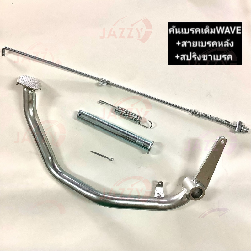 คันเบรค เดิม WAVE100 เก่า, WAVE110-S ชุบ หนา แท้โรงงาน ขาเหยียบ+สปริง+สายเบรก+แกนขาตั้ง HONDA เวฟ100เก่า เวฟ เก่า