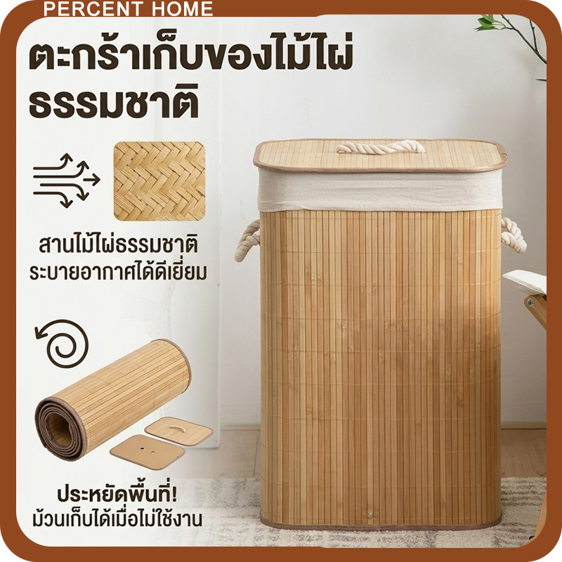 ตะกร้าเก็บผ้า สานไม้ไผ่ ทรงสี่เหลี่ยม ขนาด40x30x60ซม มีหูจับสองข้างเคลื่อนย้ายง่าย สานระบายอากาศดี ซับผ้าฝ้ายถอดซักได้ พับเก็บพกพา