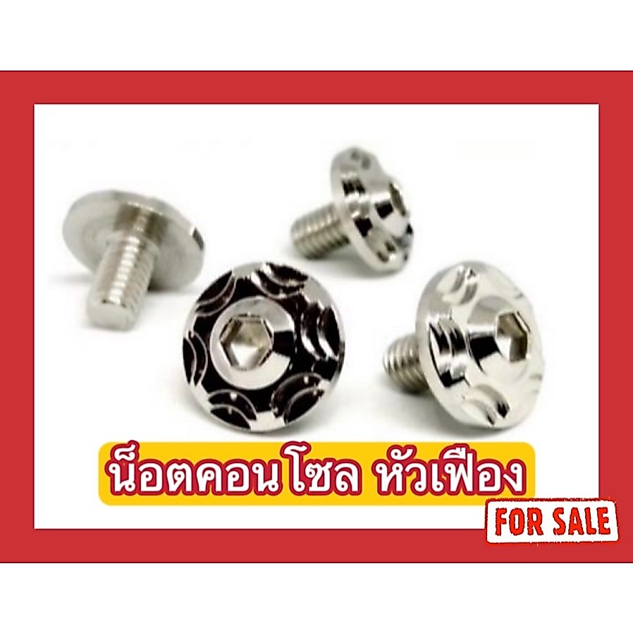 น็อตคอนโซล หัวเฟืองv.2 M4x12/M4x15/M4x20/M4x25/M4x30