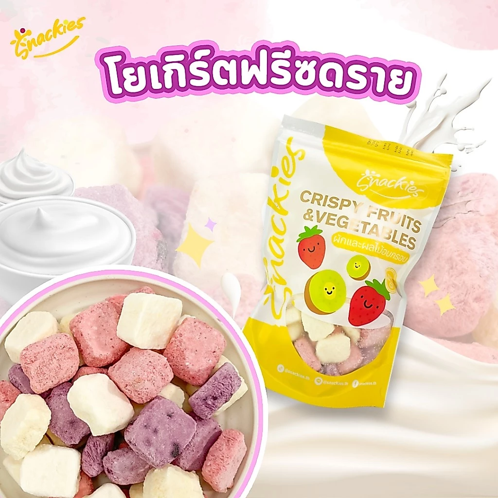 โยเกิร์ตฟรีซดราย 4 รส (สตอเบอร์รี่ บลูเบอร์รี่ มะม่วง นม) หวานน้อย ร้านสเเน็คกี้ ขนม ของกิน ขนมกินเล่น snackies