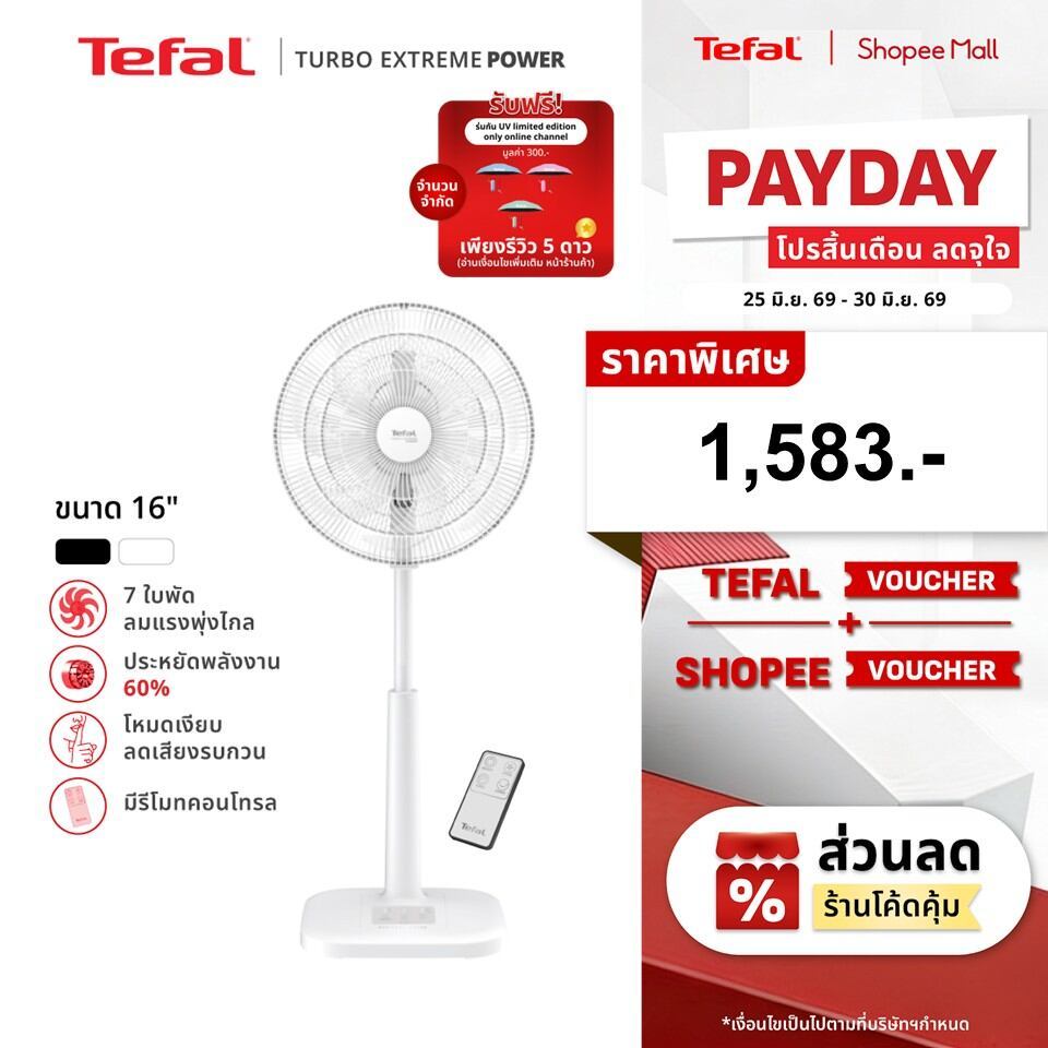 [สินค้าใหม่] พัดลมตั้งพื้นTefalขนาด16 นิ้วรุ่นTURBO EXTREME POWER16มีรีโมทคอนโทรลใบพัด7แฉกลมแรงพุ่งไกลเสียงเงียบไม่รบกวน