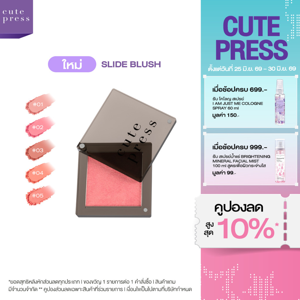 CUTE PRESS SLIDE BLUSH บลัชออนเนื้อนุ่มลื่น ไร้ฝุ่น ดีไซน์บางเฉียบ ปัดเดียวสวย