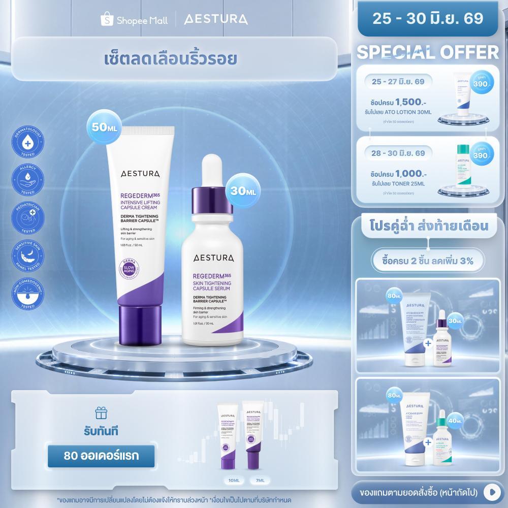 [เซ็ตลดเลือนริ้วรอย] Regederm365 Skin Tightening Capsule Serum 30ml + Regederm365 Intensive Lifting Capsule Cream 50ml