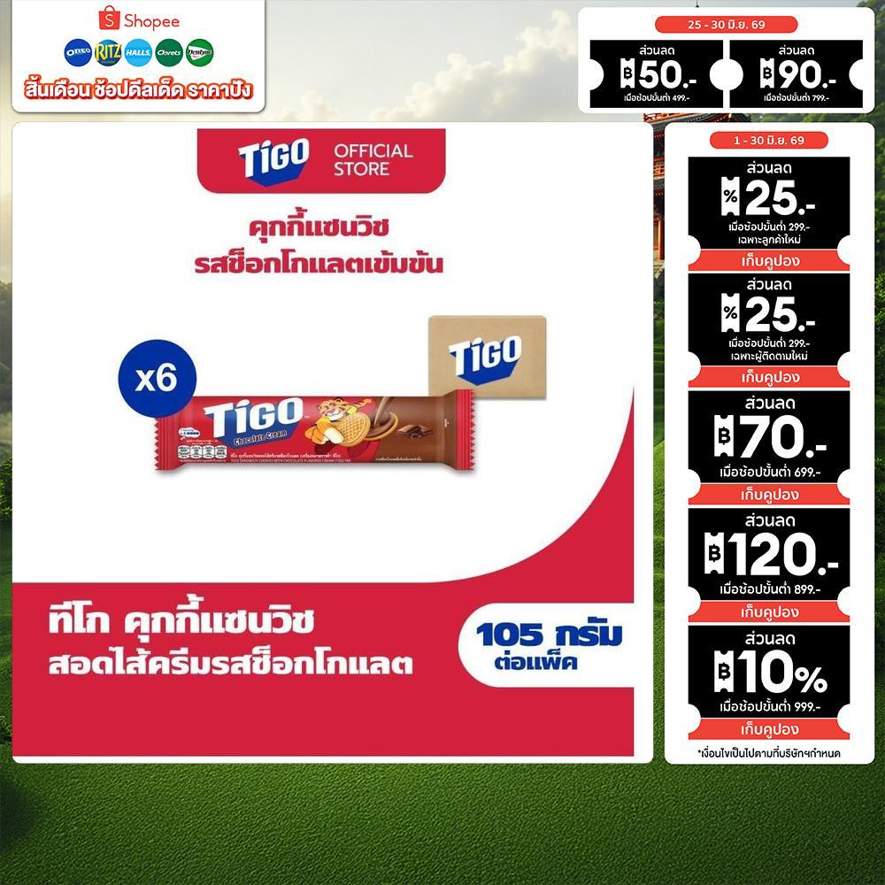 [แพ็ค 6 ห่อ] Tigo Golden Sandwich Cookie Chocolate แซนด์วิชคุกกี้ สอดไส้ครีมรสช็อกโกแลต 105g (105gx6)