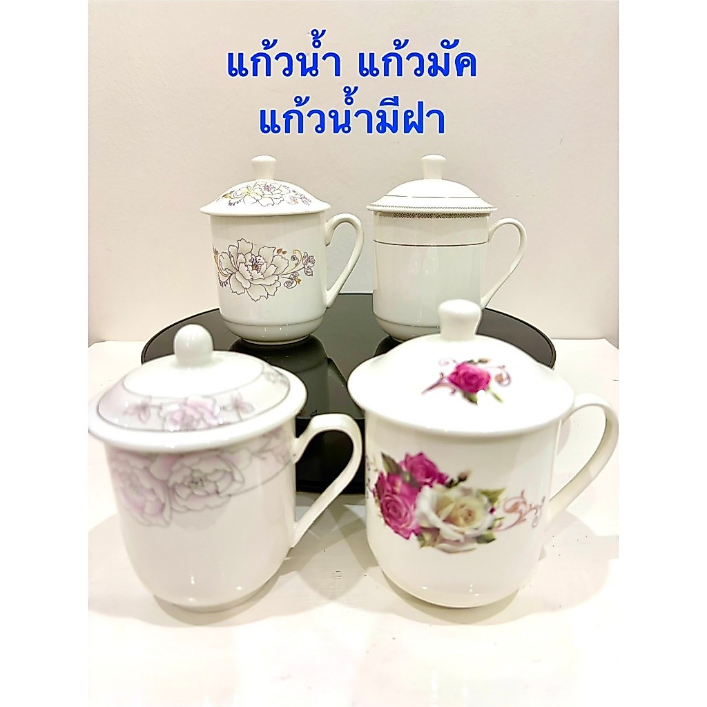 แก้วน้ำ แก้วมัค แก้วเซรามิค มีฝาปิด(ราคาต่อใบ)