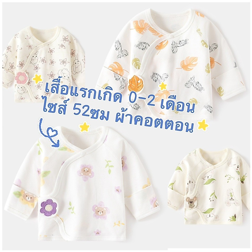 เสื้อแรกเกิด 0-1 เดือน ไซส์ 52 เสื้อทารก ผ้านิ่ม ผ้าคอตตอน มินิมอล ผ้าฝ้าย