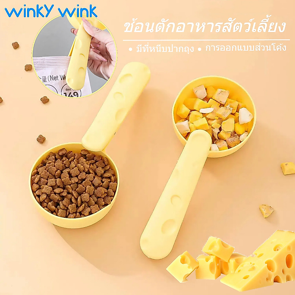 Winky Wink 2 in1 ที่ตักอาหารสัตว์เลี้ยง สุนัข หมา แมว ช้อนตักอาหารหมา ช้อนตักอาหารแมว มีที่หนีบปากถุง มีที่หนีบปิดถุงได้
