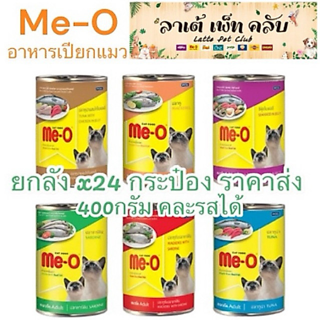 {ยกลัง 24 กระป๋อง ราคาส่ง} Me-O อาหารเปียกแมวมีโอ แบบกระป๋อง ขนาด 400กรัม ทำจากเนื้อปลาแท้ มี 6 รสชาติ