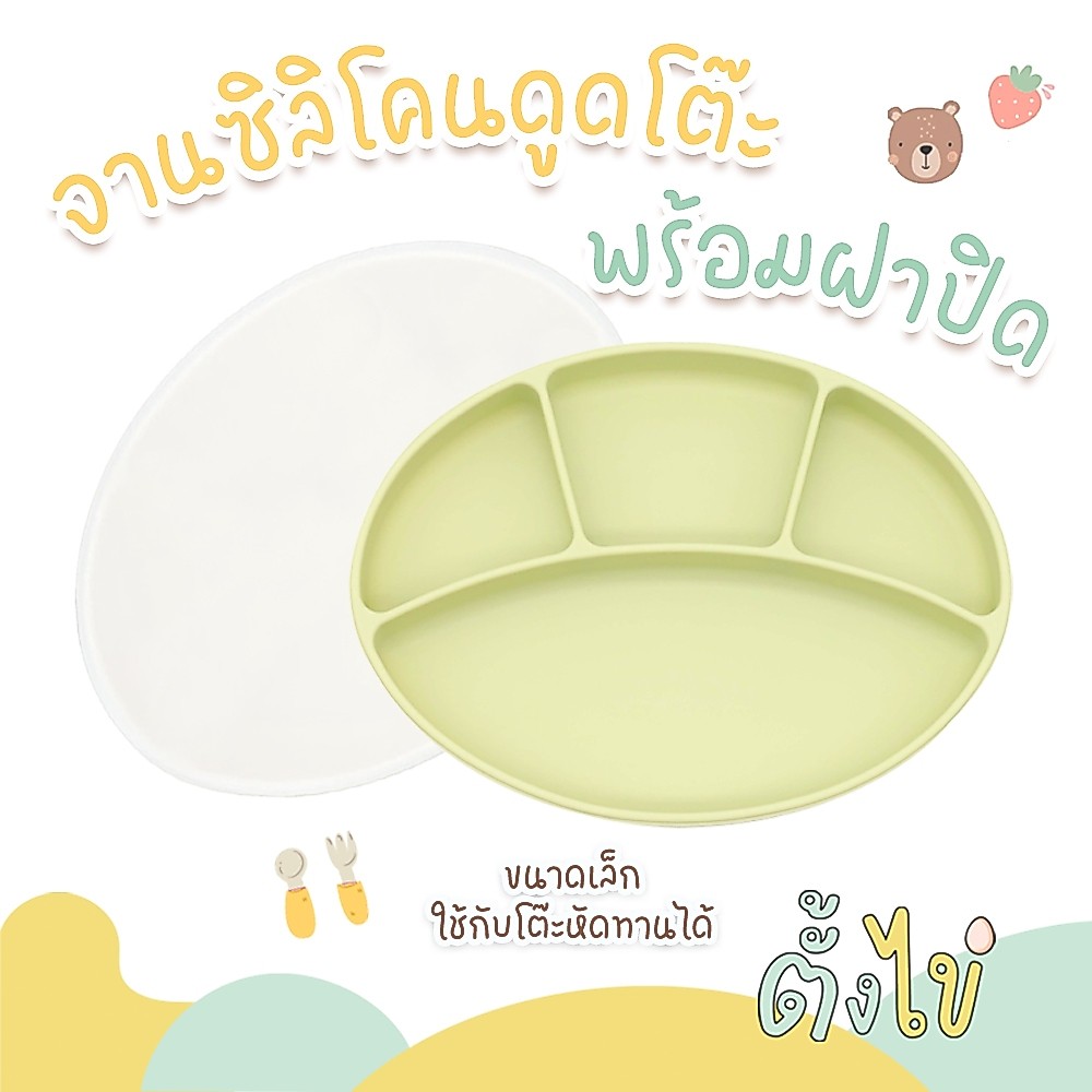 [ตั้งไข่] จานซิลิโคนเด็ก พร้อมฝาปิด จานซิลิโคนดูดโต๊ะ จานซิลิโคนดูดโต๊ะทรงรี ใช้กับโต๊ะหัดทานขนาดเล็กได้
